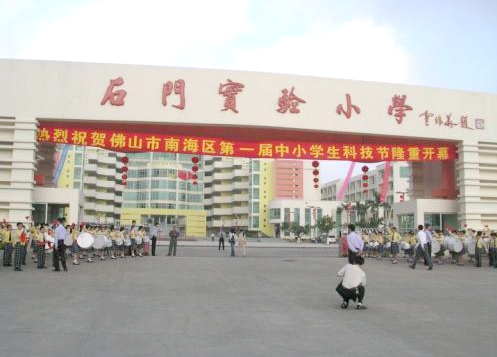 石門實驗小學